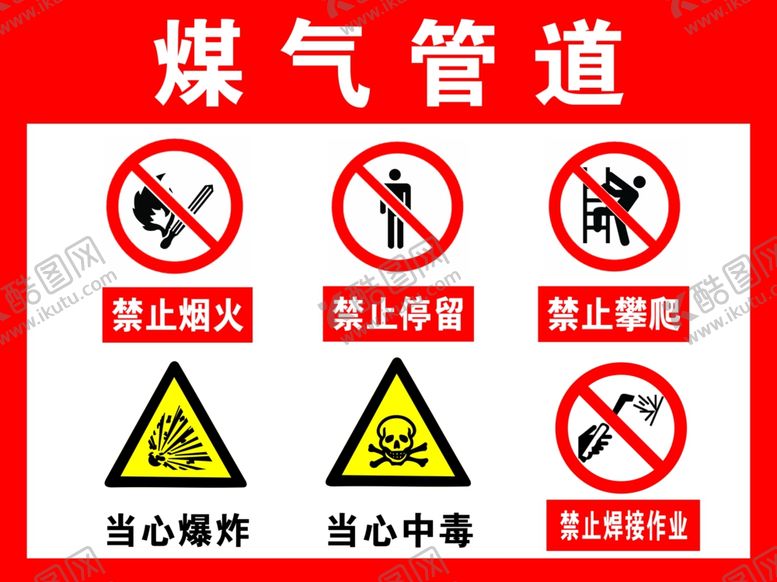 编号：36291705132148484620【酷图网】源文件下载-煤气管道禁止标识
