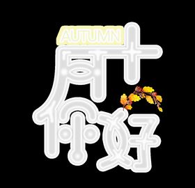 十月你好