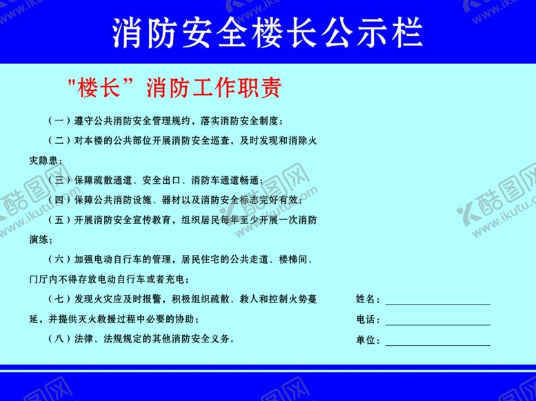 编号：99959109281929467724【酷图网】源文件下载-消防安全楼长公示栏