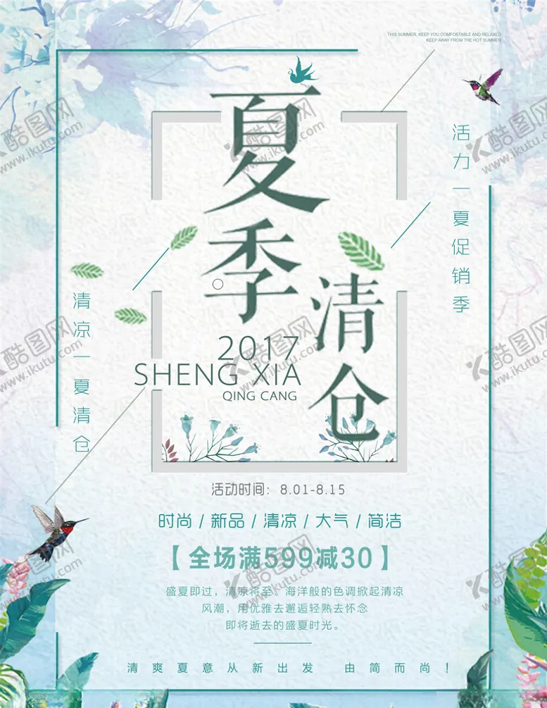 编号：63024006190428215427【酷图网】源文件下载-夏季清仓