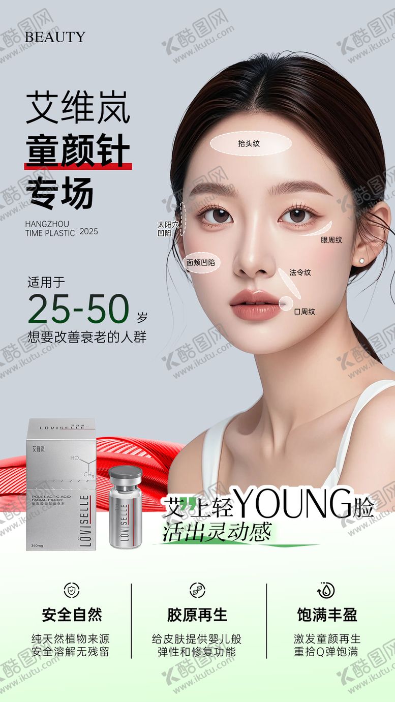 编号：20473810102129168165【酷图网】源文件下载-艾维岚童颜针海报