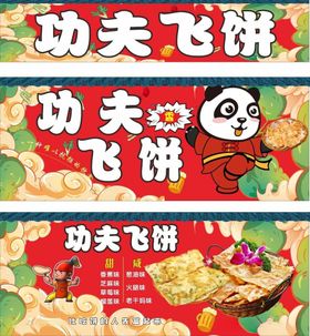 功夫飞饼