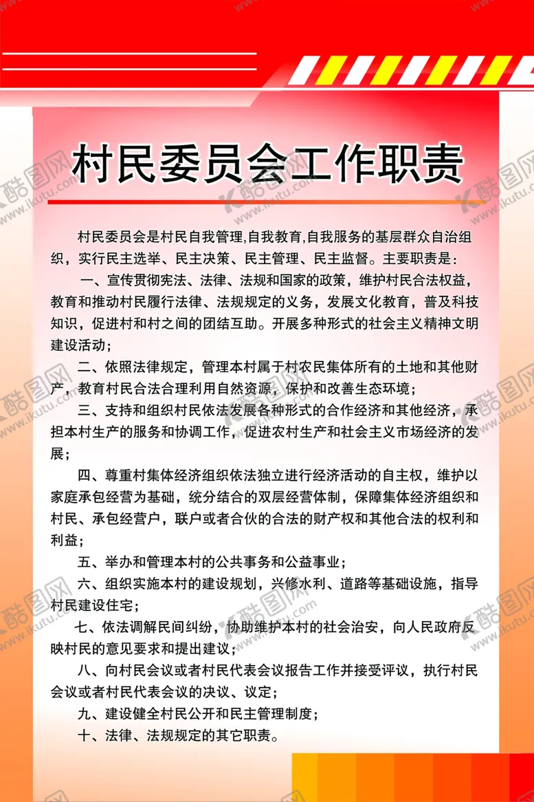 编号：90801703272143322597【酷图网】源文件下载-村民居委会工作职责