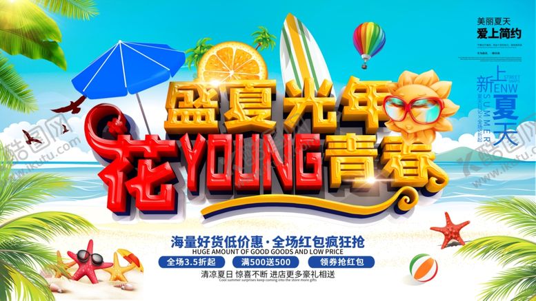 编号：15449609280744533190【酷图网】源文件下载-盛夏促销