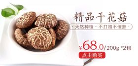 精品干花菇促销宣传banner