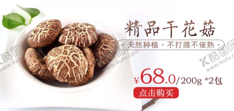 编号：26548607031926596720【酷图网】源文件下载-精品干花菇促销宣传banner
