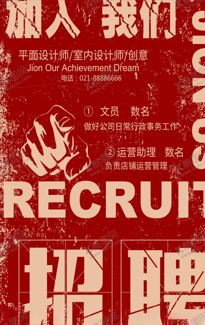编号：66306805110557589377【酷图网】源文件下载-招聘海报