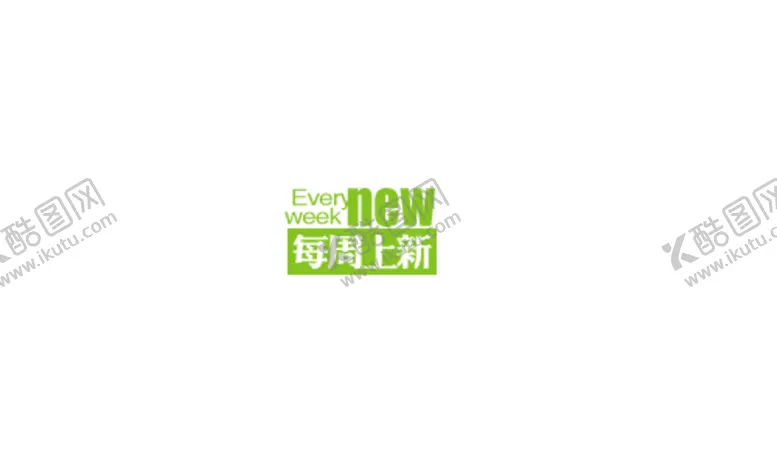 编号：46676506261643399842【酷图网】源文件下载-海报字体