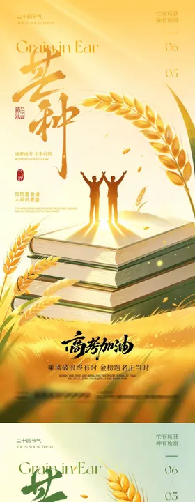 地产高考芒种中式插画海报