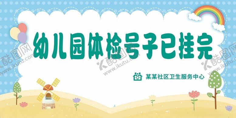 编号：27109205241429489110【酷图网】源文件下载-体检卡通标牌
