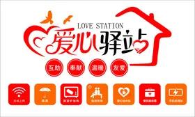 爱心驿站