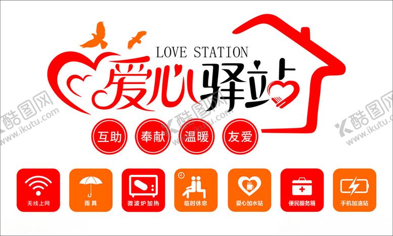 编号：45759211172147047048【酷图网】源文件下载-爱心驿站