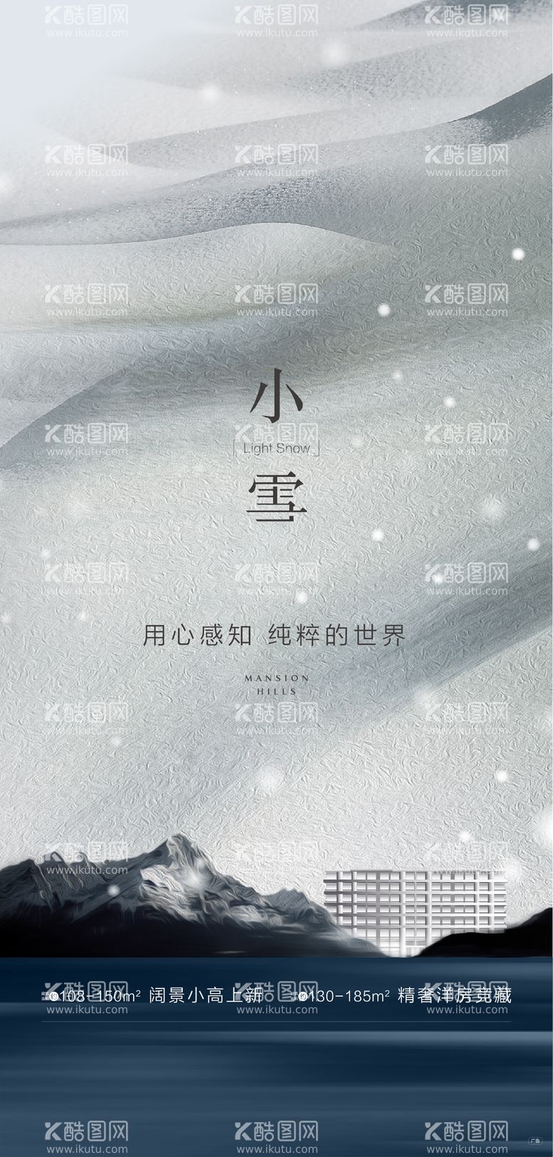 编号：86777911240600295338【酷图网】源文件下载-地产小雪海报