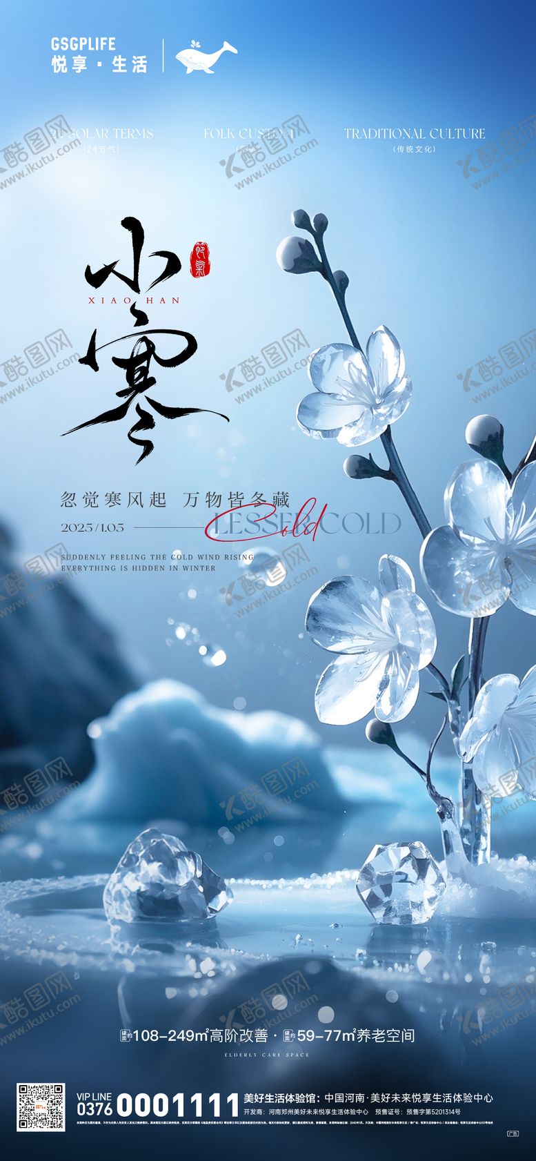编号：19501112291358199282【酷图网】源文件下载-小寒节气海报