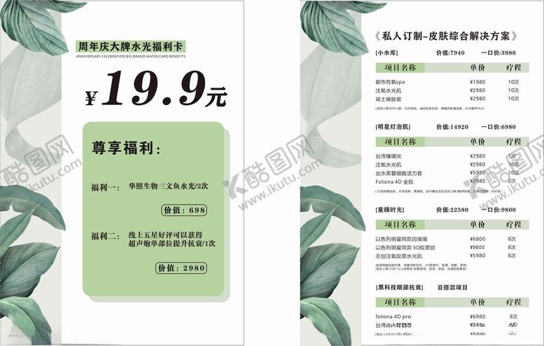 编号：18143904021448189969【酷图网】源文件下载-医美价格表