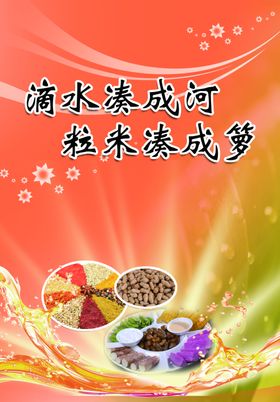滴水凑成河粒米凑成箩