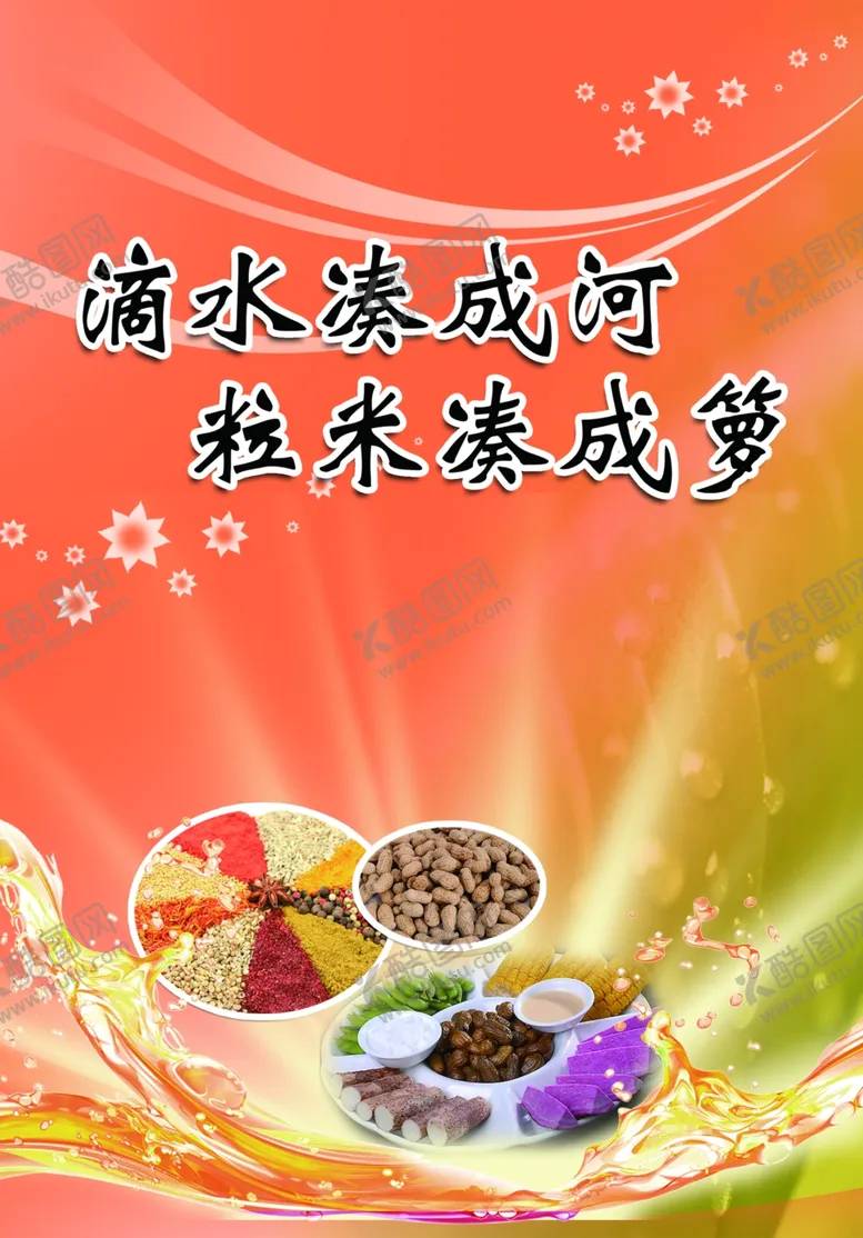 编号：98354707021703149784【酷图网】源文件下载-滴水凑成河粒米凑成箩