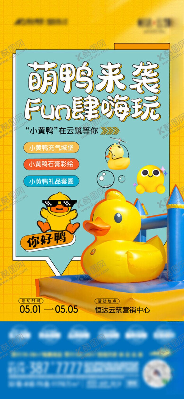 编号：51057701130828599903【酷图网】源文件下载-小黄鸭海报