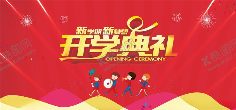 编号：40999409131857259674【酷图网】源文件下载-开学典礼