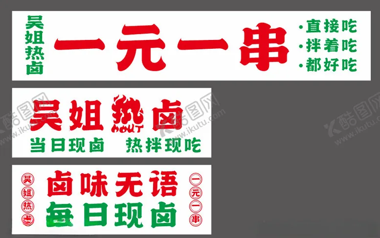 编号：54750402010201215327【酷图网】源文件下载-一元一串热卤