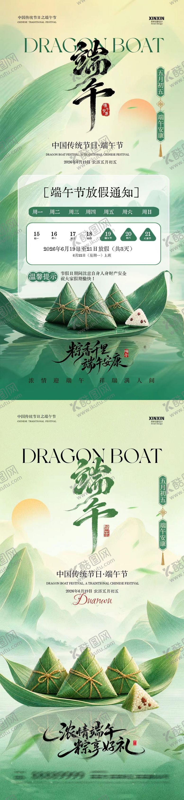 编号：62909506121430456448【酷图网】源文件下载-地产端午节放假通知中式插画海报