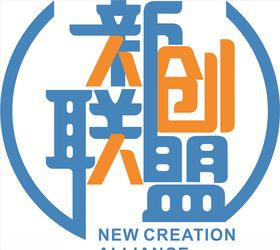 新创联盟