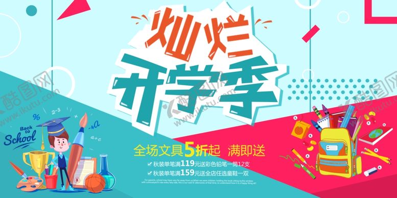 编号：22474010211016011574【酷图网】源文件下载-开学季