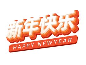 新年艺术字