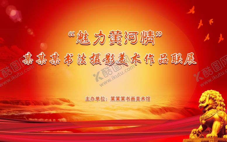 编号：37231305011555462577【酷图网】源文件下载-大气红色书法摄影美术展