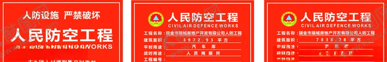 编号：28423806261337509441【酷图网】源文件下载-大型人防工程标示牌