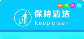 保持清洁