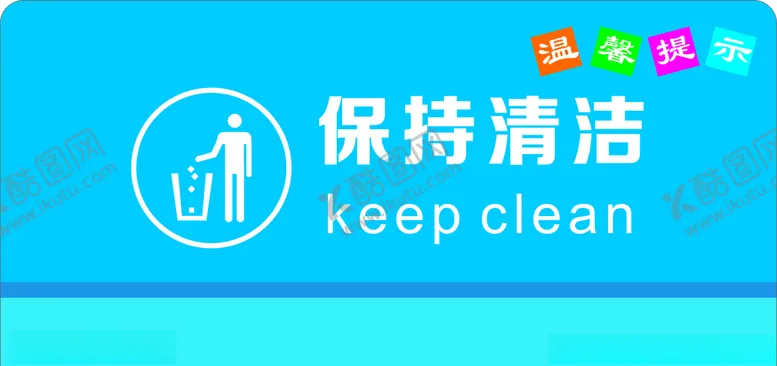 编号：30698306160108497084【酷图网】源文件下载-保持清洁