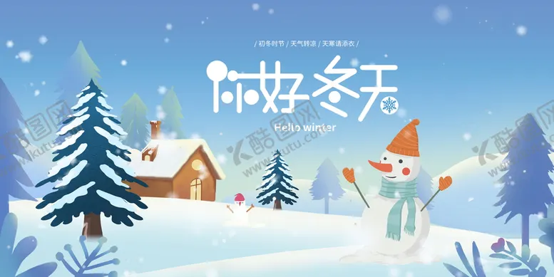 编号：40583909281426007604【酷图网】源文件下载-蓝色卡通你好冬天冬天冬季展板