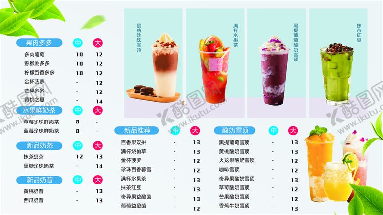 编号：37927911260001039134【酷图网】源文件下载-奶茶菜单