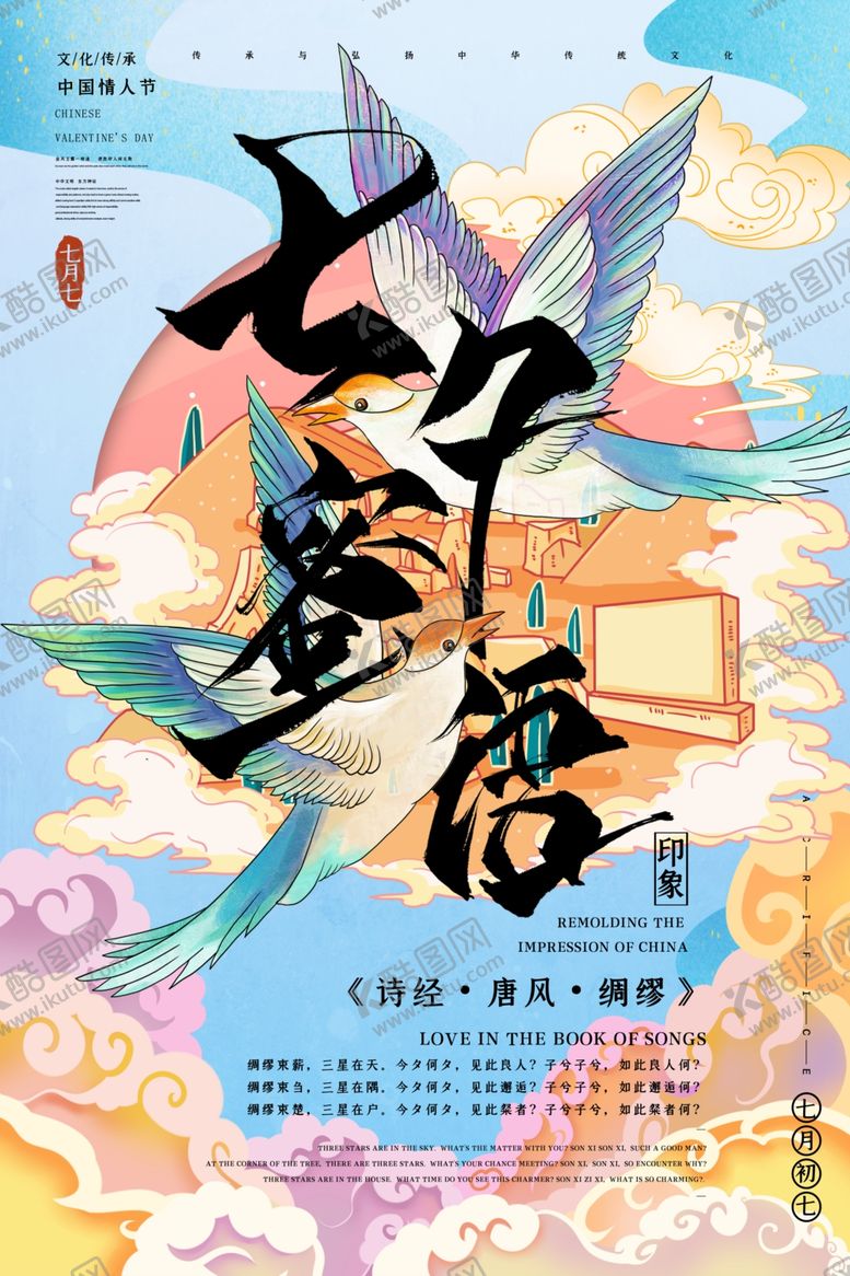 编号：93055910311938227613【酷图网】源文件下载-七夕海报