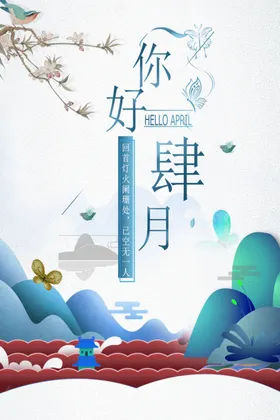 你好四月
