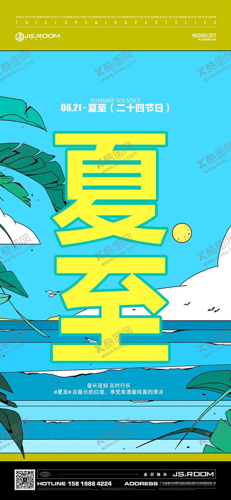 编号：76536512011557358646【酷图网】源文件下载-酒吧夜店夏至海报