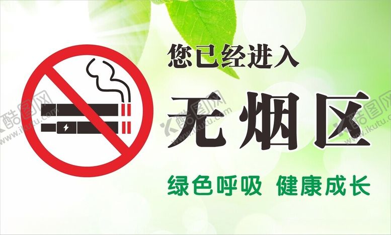 编号：99853702182224176696【酷图网】源文件下载-校园无烟区