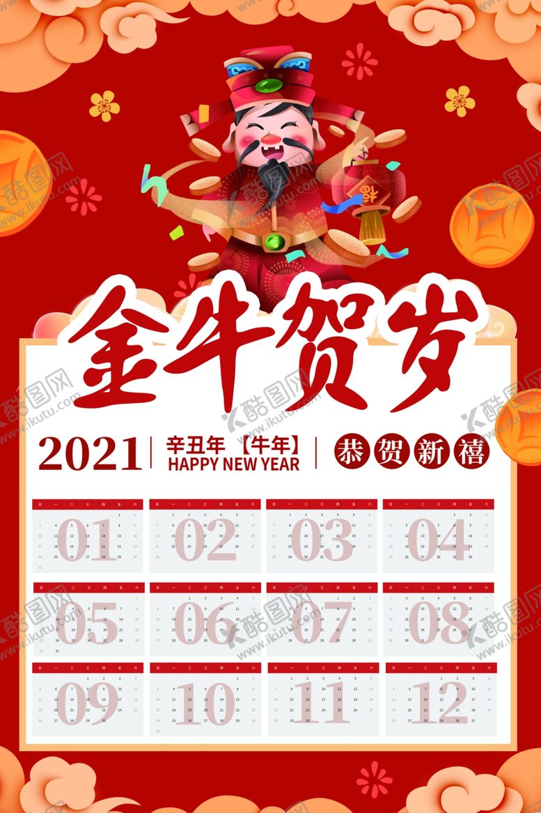 编号：48730207131453383525【酷图网】源文件下载-2021挂历