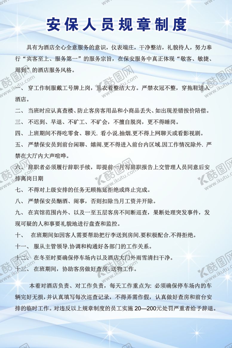 编号：68703506251330392803【酷图网】源文件下载-安保人员规章制度