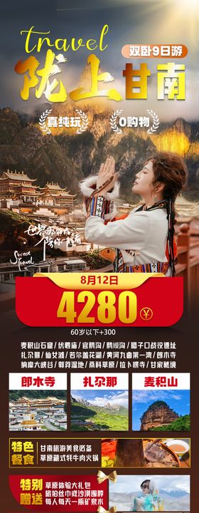 陇上甘南旅游海报