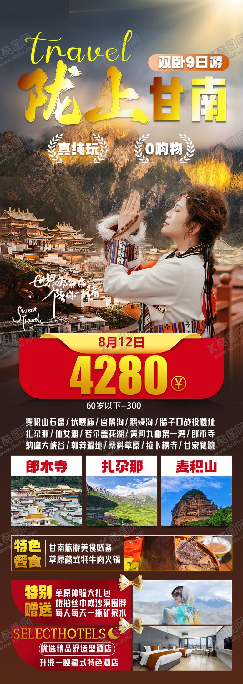 编号：19509112181209576761【酷图网】源文件下载-陇上甘南旅游海报