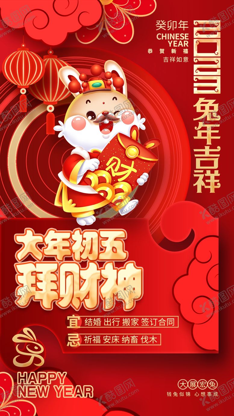 编号：71390809221313429417【酷图网】源文件下载-大年初五海报