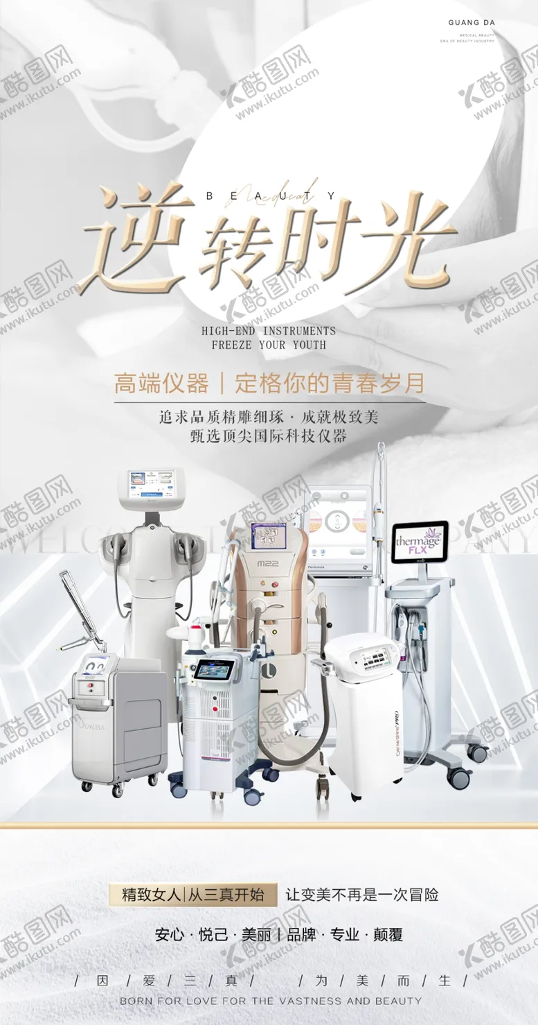 编号：18427309160944219427【酷图网】源文件下载-医美仪器
