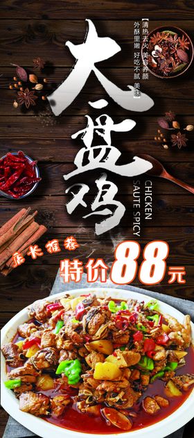 大盘鸡