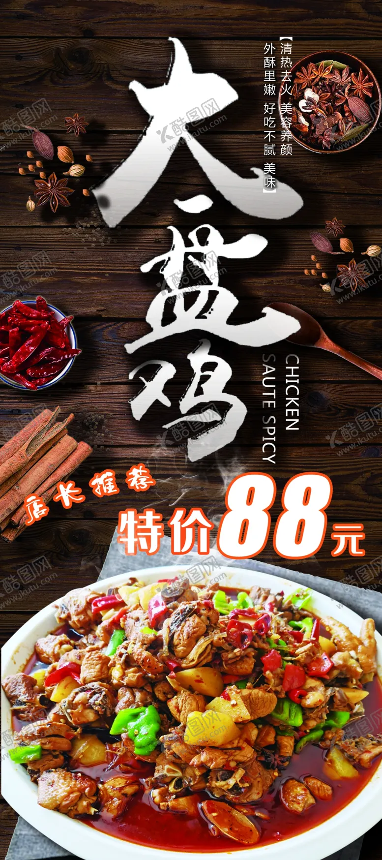 编号：31598207011342248393【酷图网】源文件下载-大盘鸡