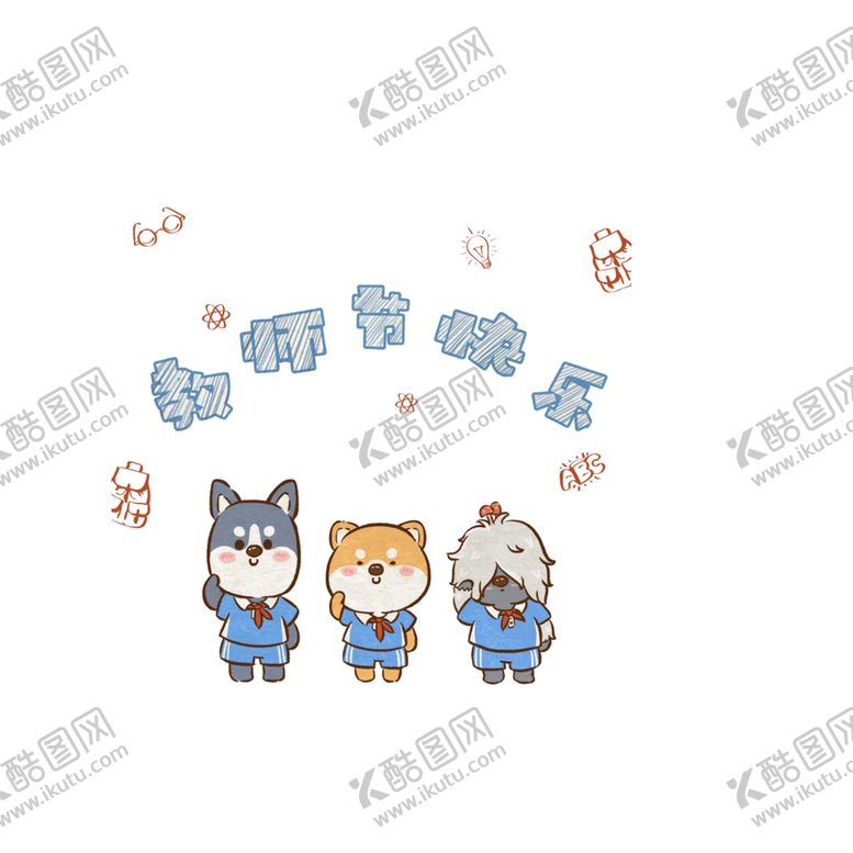编号：41736305080649056821【酷图网】源文件下载-教师节素材