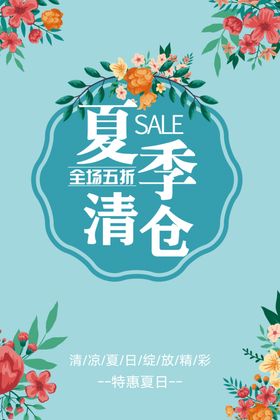 夏季清仓