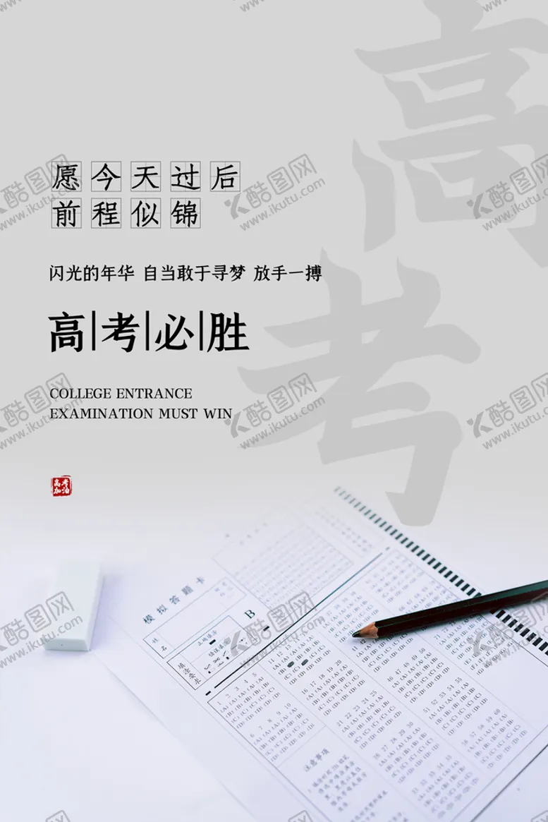 编号：82014709300604458915【酷图网】源文件下载-高考海报