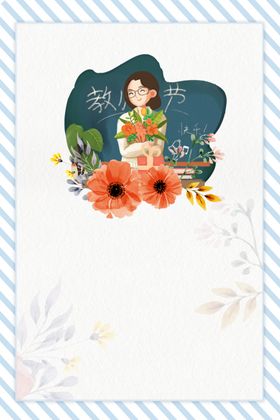 教师节